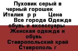 Пуховик серый в черный горошек. Max Co.Италия. р-р 42 › Цена ­ 3 000 - Все города Одежда, обувь и аксессуары » Женская одежда и обувь   . Ставропольский край,Ставрополь г.